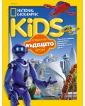 National Geographic Kids: Бъдещето (Е-списание) - 1t